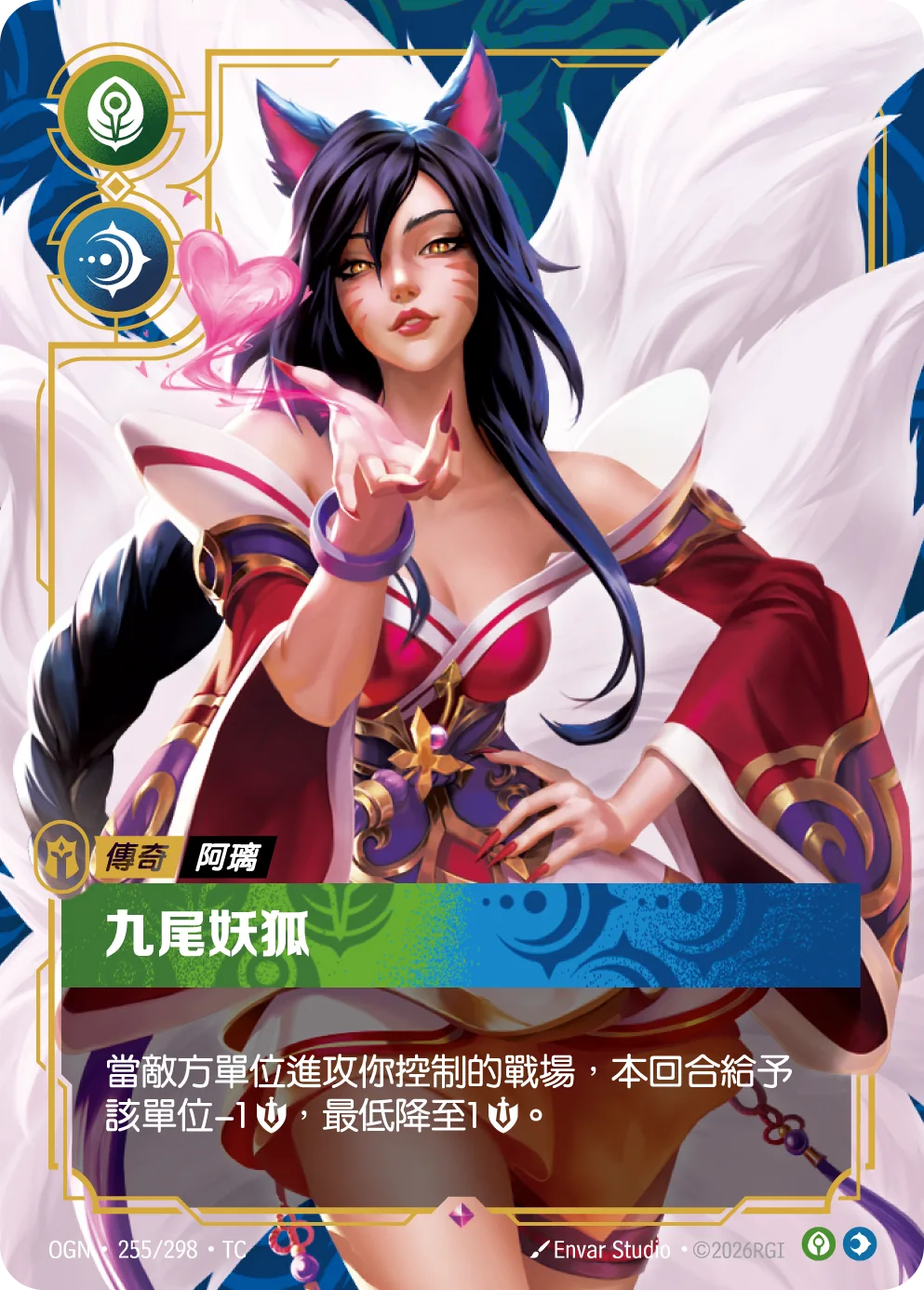 阿璃-九尾妖狐 / Ahri, Nine-Tailed Fox