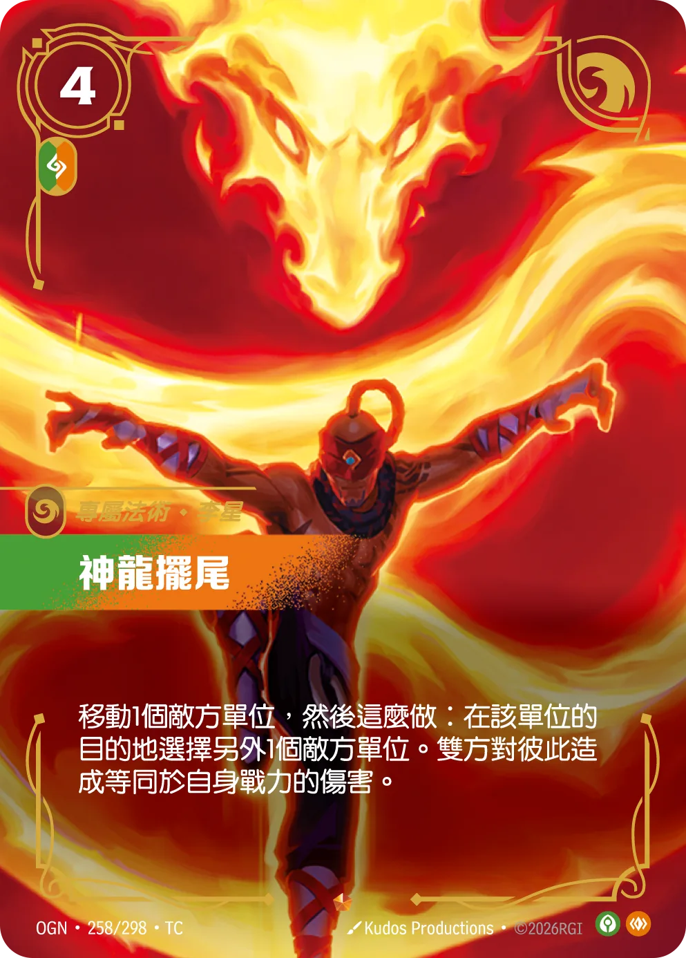 神龍擺尾 / Dragon's Rage