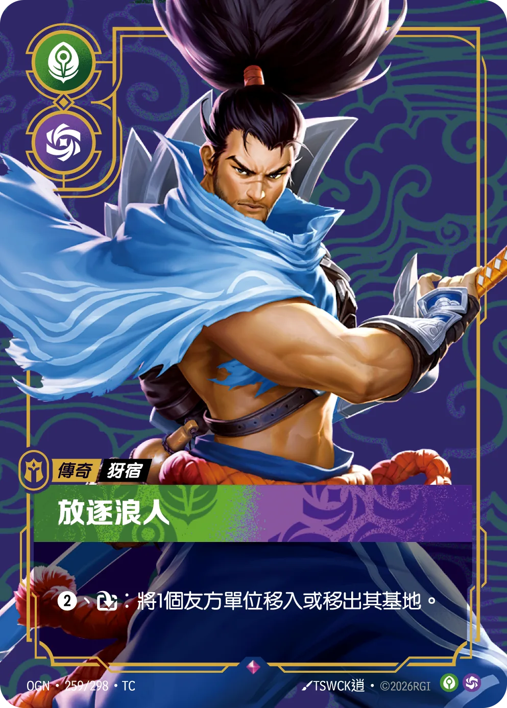 犽宿-放逐浪人 / Yasuo, Unforgiven