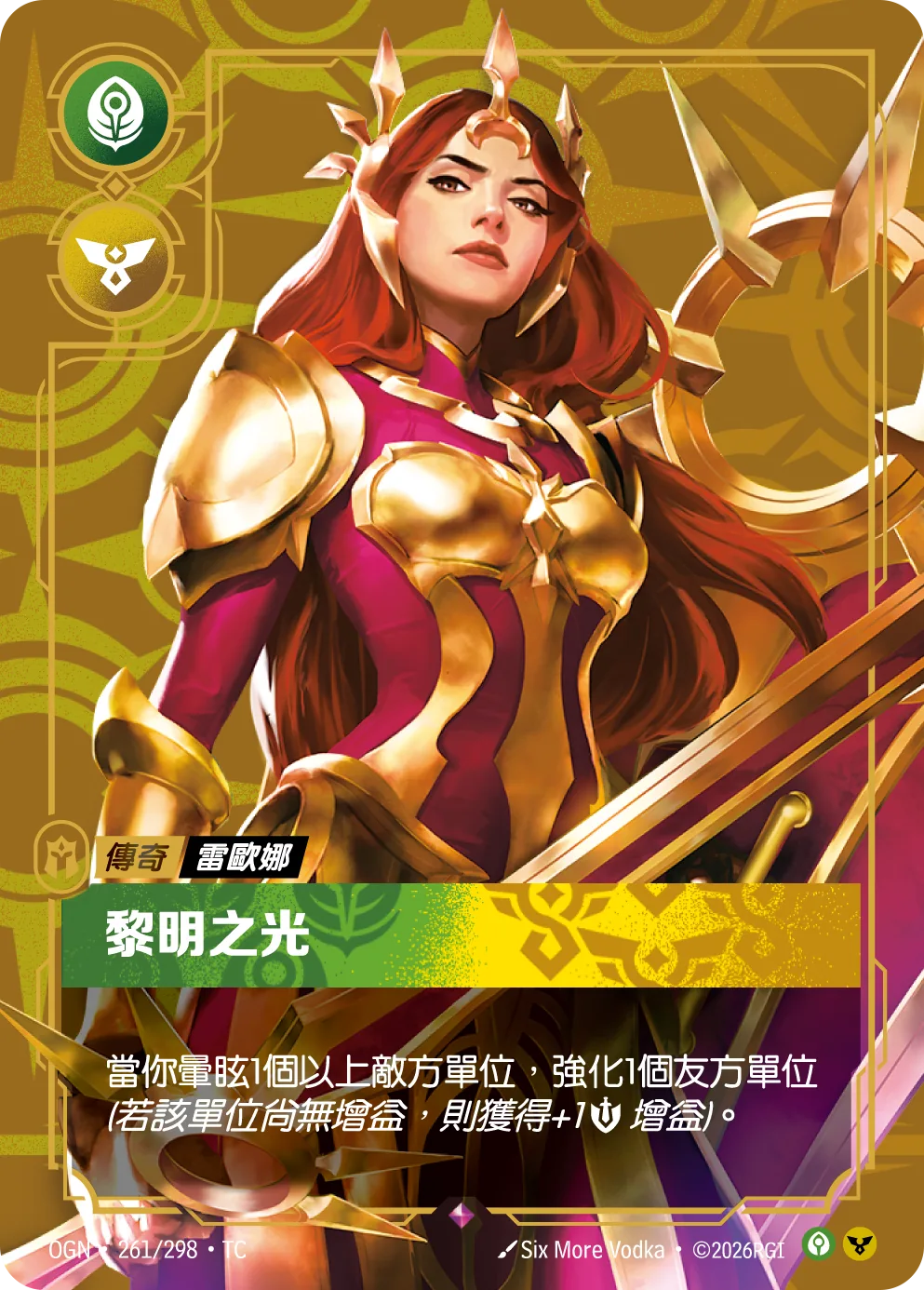 雷歐娜-黎明之光 / Leona, Radiant Dawn