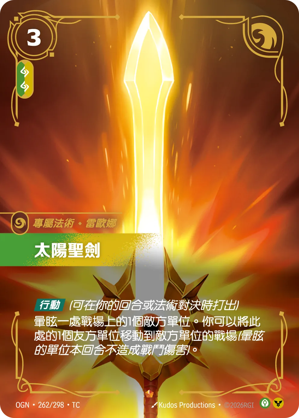 太陽聖劍 / Zenith Blade