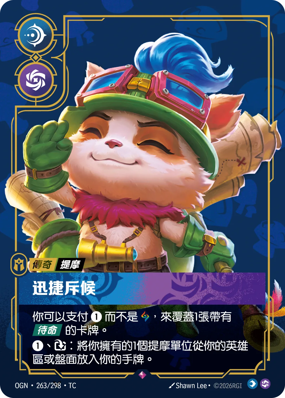 提摩-迅捷斥候
