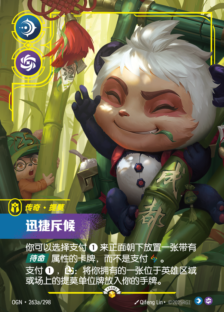 提摩-迅捷斥候 / Teemo, Swift Scout