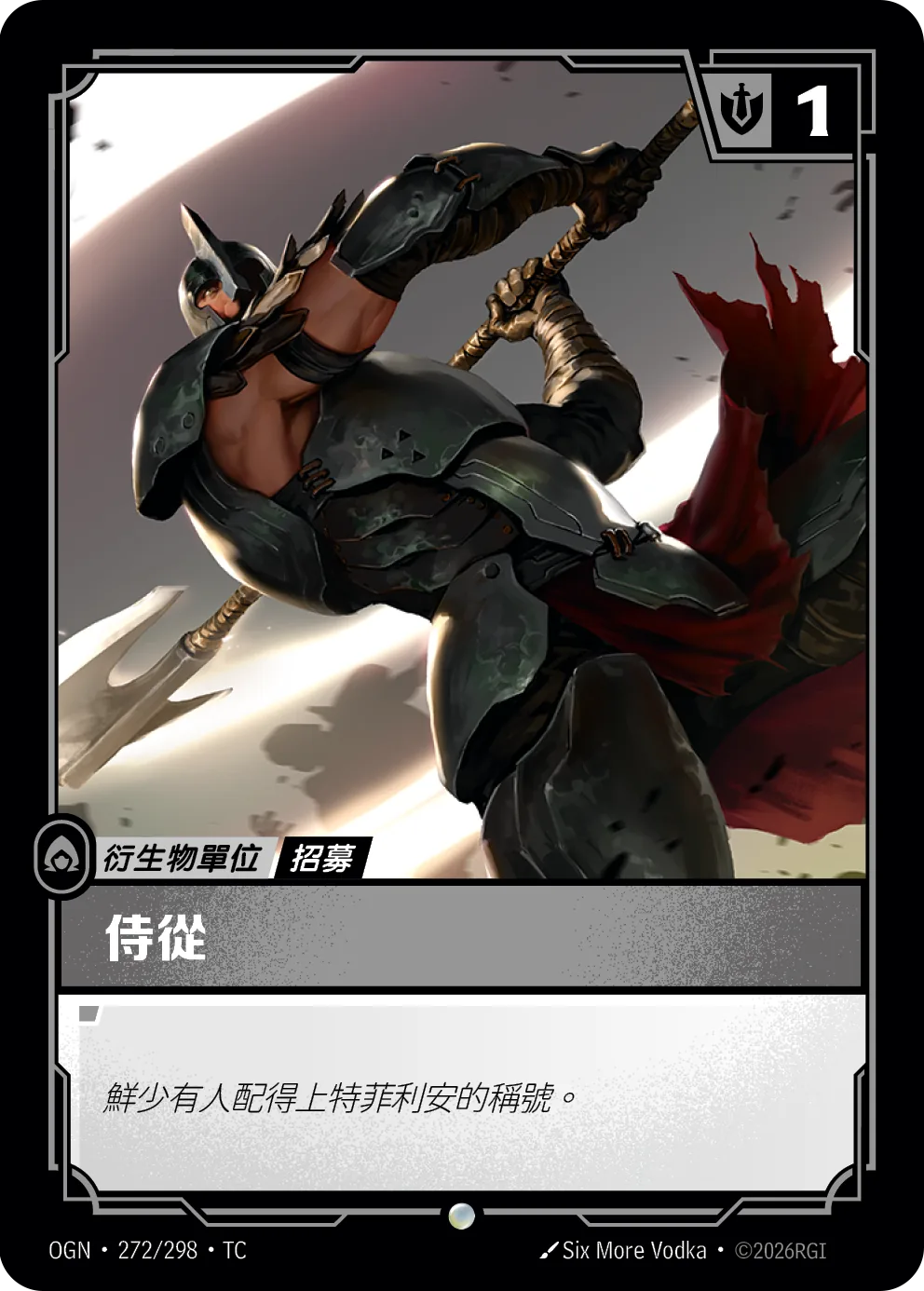侍從（諾克薩斯） / Recruit v3
