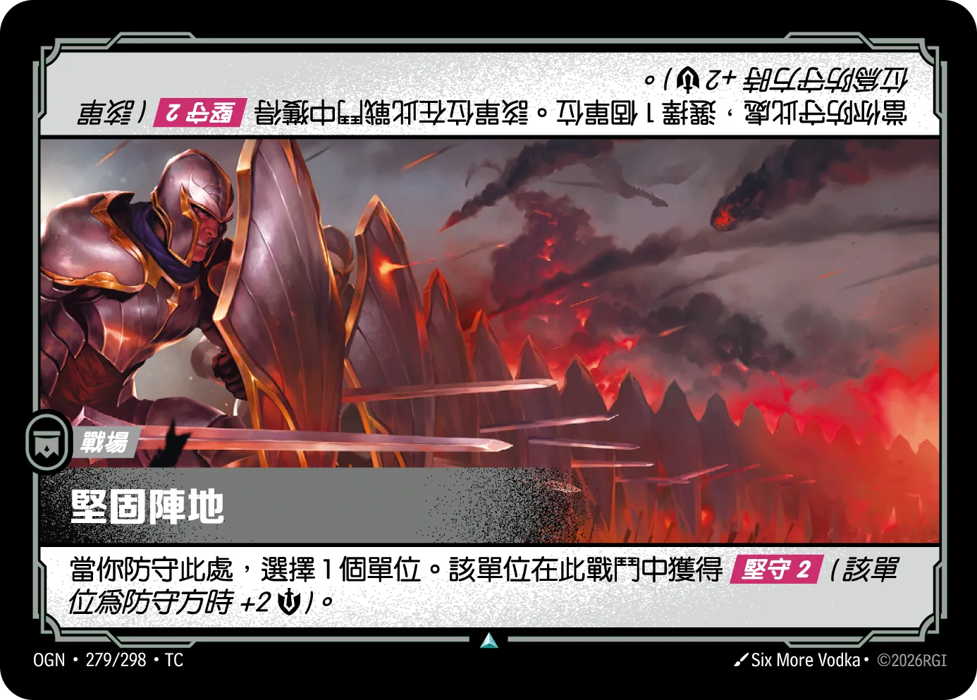 堅固陣地 / Fortified Position