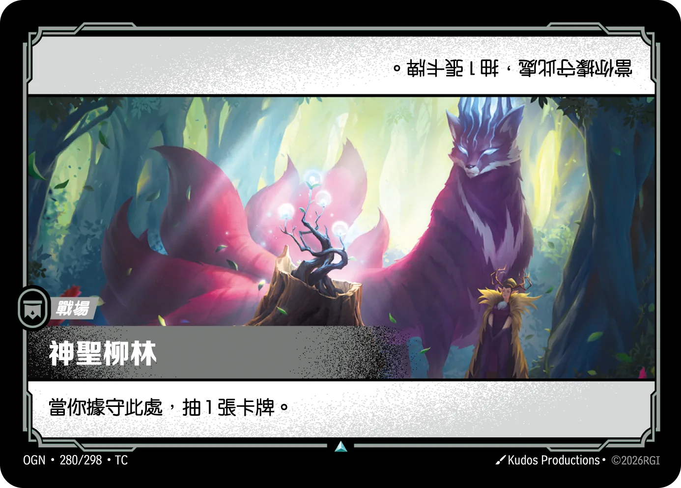 神聖柳林