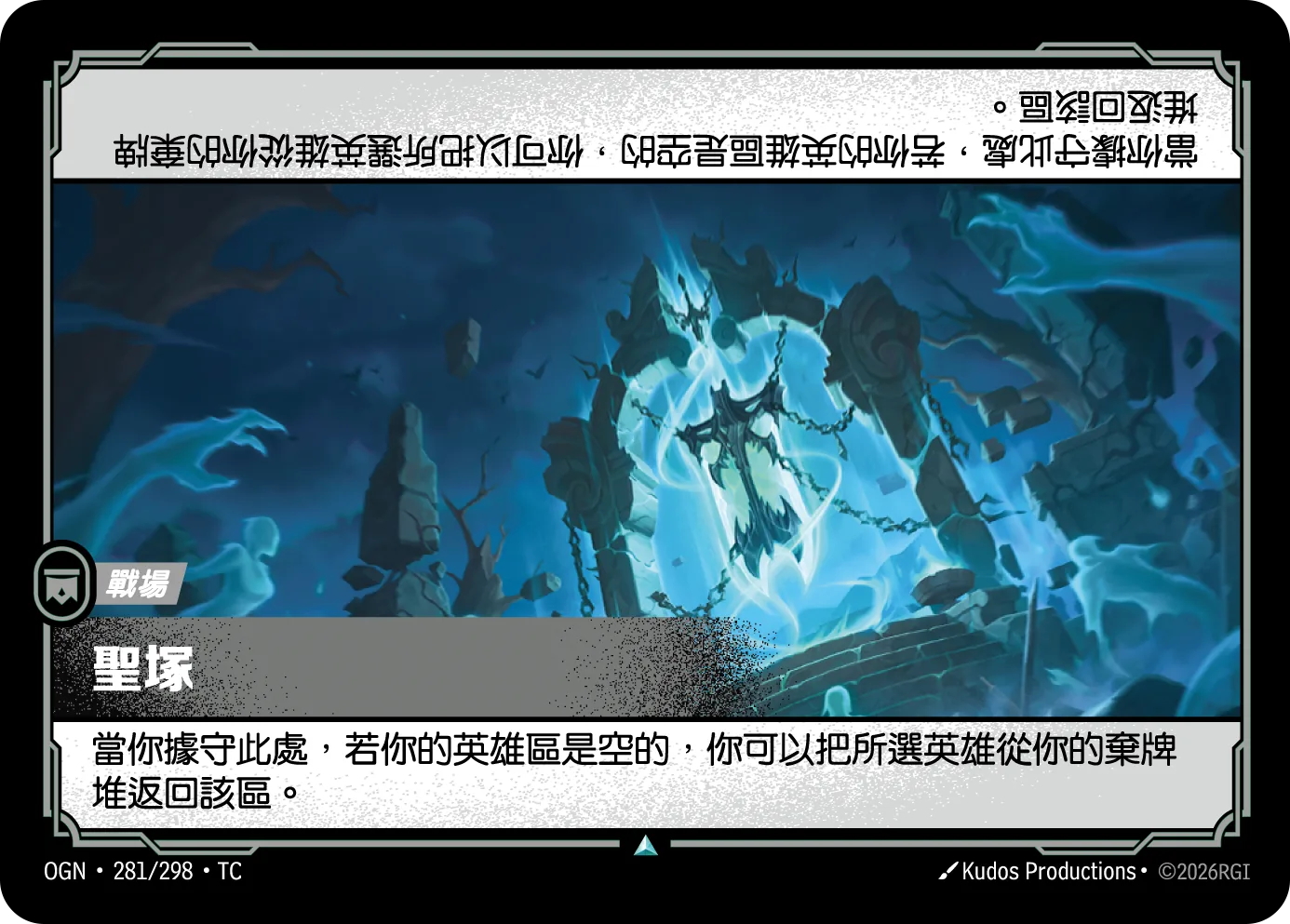 聖塚 / Hallowed Tomb