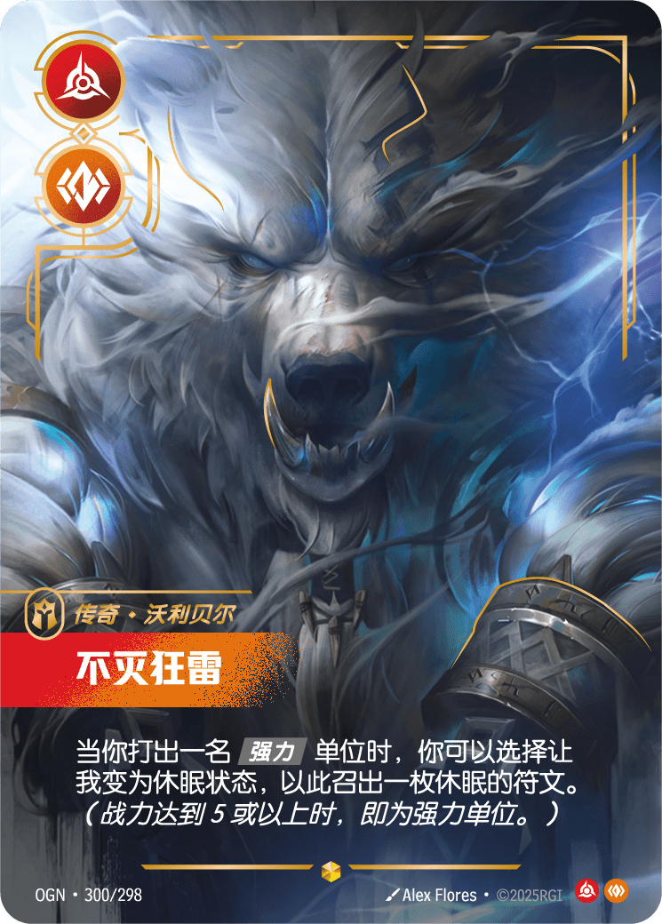 弗力貝爾-無情風暴 / Volibear, Relentless Storm