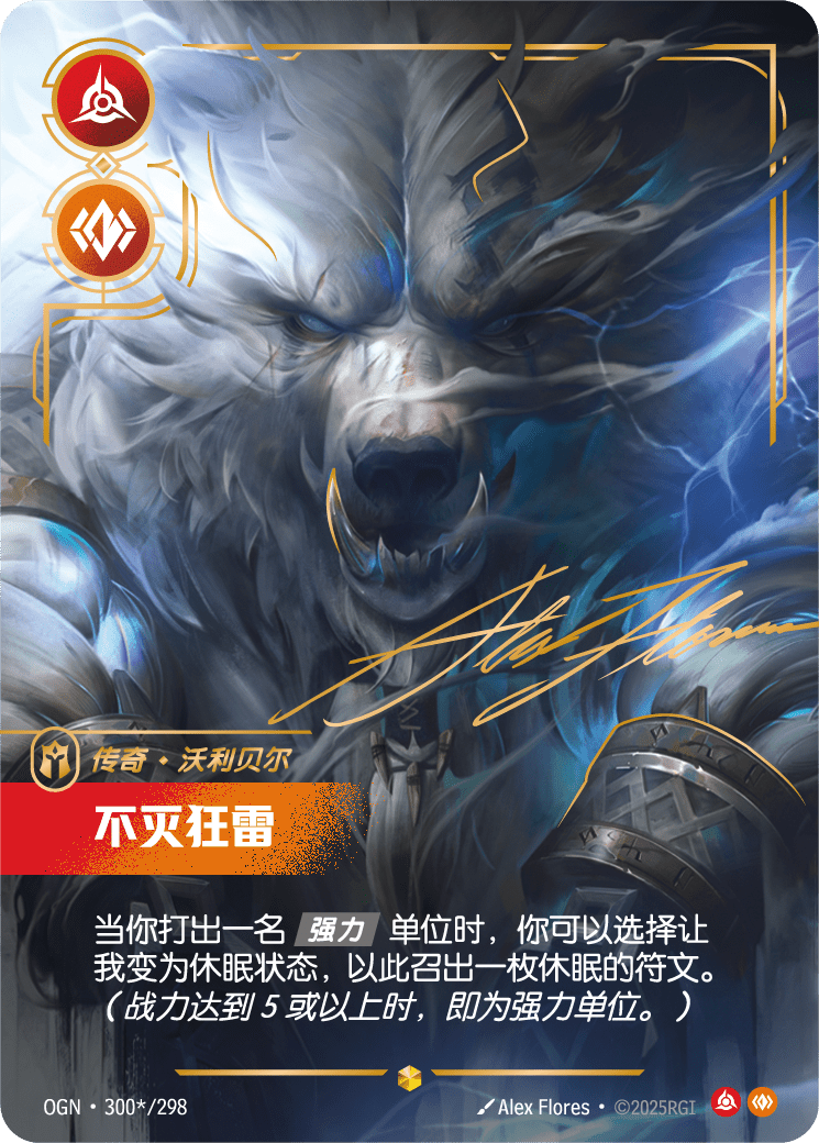 弗力貝爾-無情風暴 / Volibear, Relentless Storm