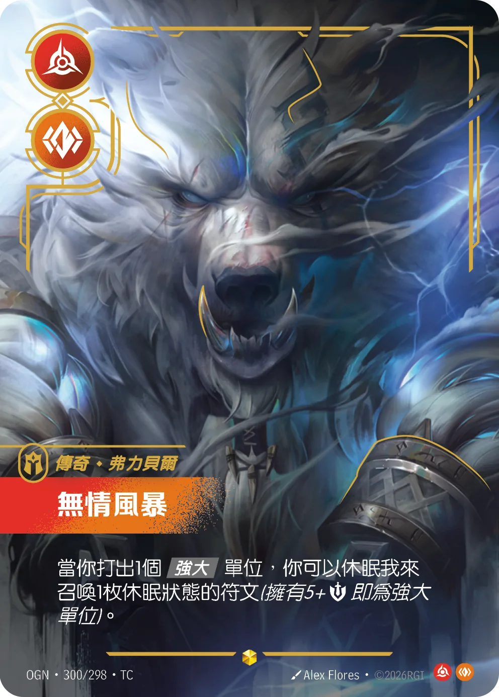 弗力貝爾-無情風暴 / Volibear, Relentless Storm
