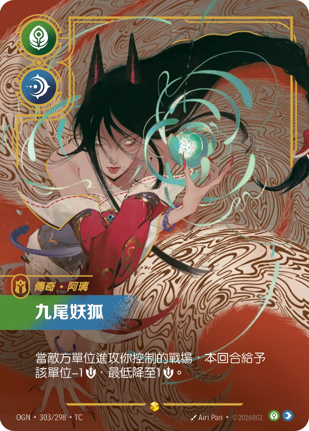 阿璃-九尾妖狐 / Ahri, Nine-Tailed Fox