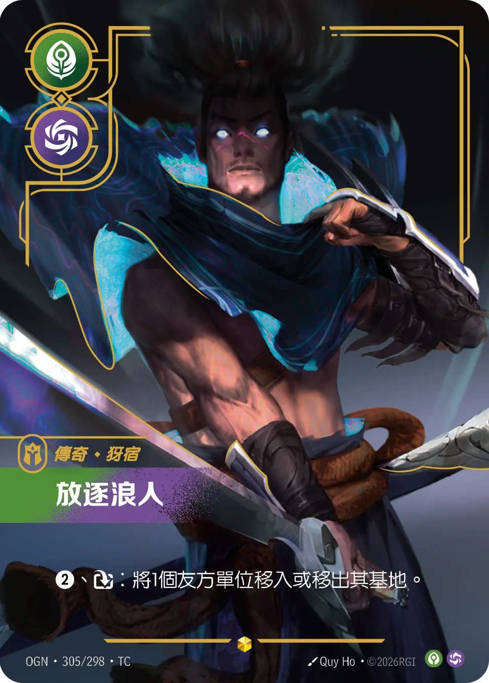 犽宿-放逐浪人 / Yasuo, Unforgiven