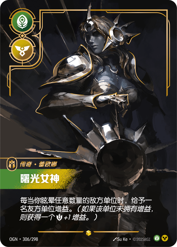 雷歐娜-黎明之光 / Leona, Radiant Dawn
