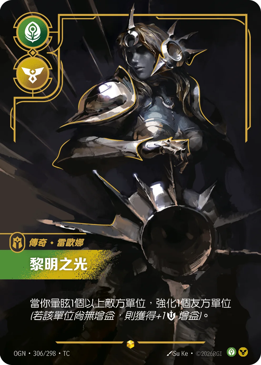 雷歐娜-黎明之光 / Leona, Radiant Dawn
