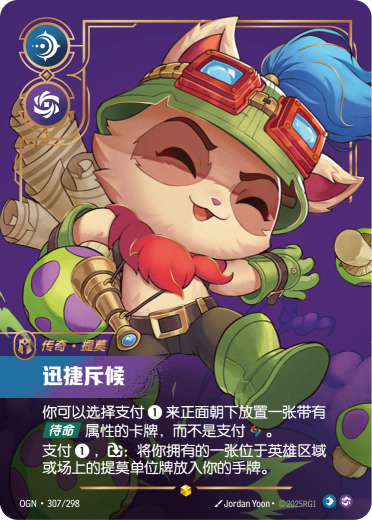 提摩-迅捷斥候 / Teemo, Swift Scout