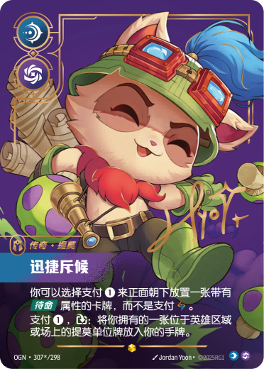 提摩-迅捷斥候 / Teemo, Swift Scout