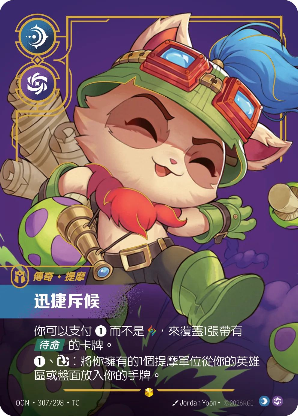 提摩-迅捷斥候 / Teemo, Swift Scout