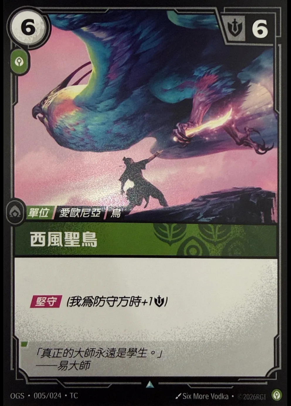 西風聖鳥 / Zephyr Sage