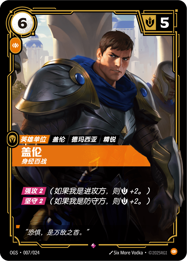蓋倫-身經百戰 / Garen, Rugged