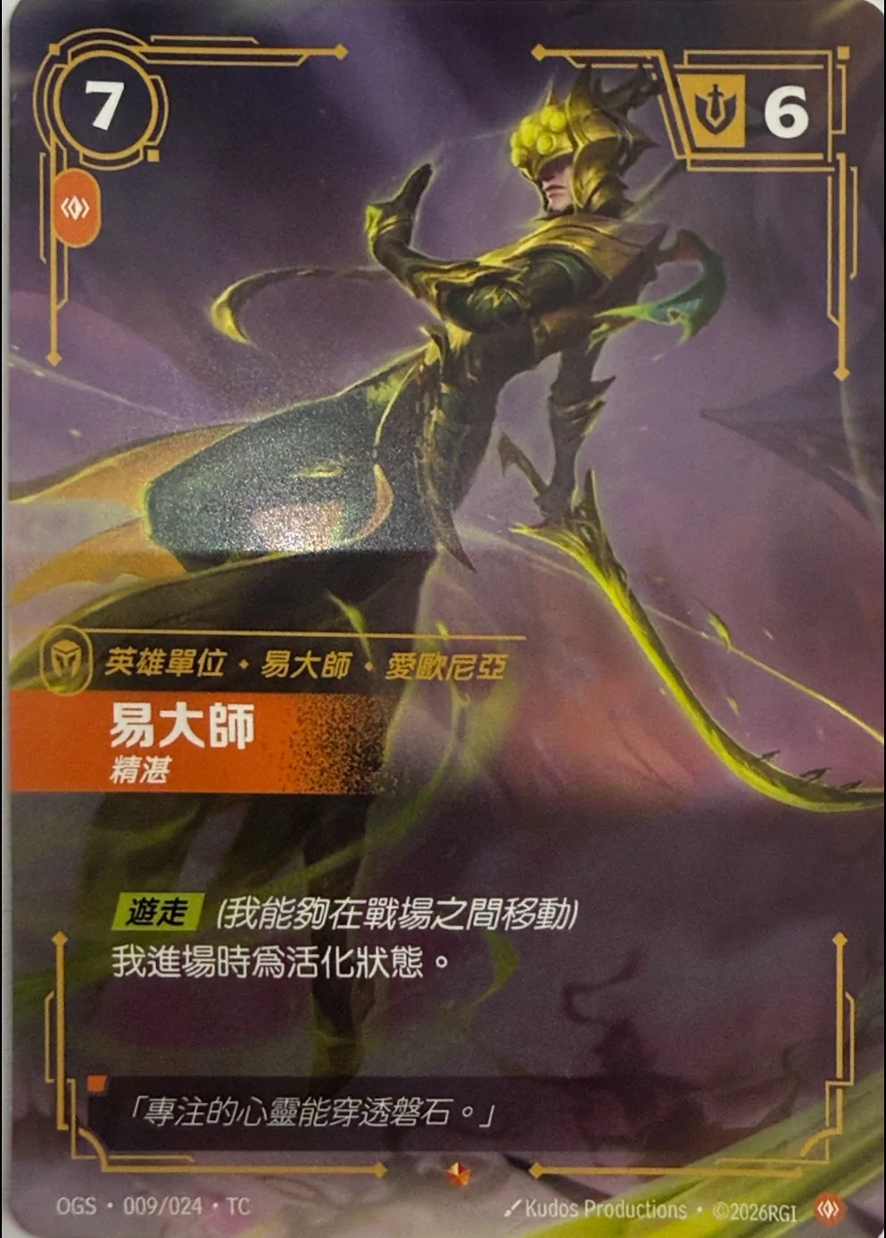 易大師-精湛 / Master Yi, Honed