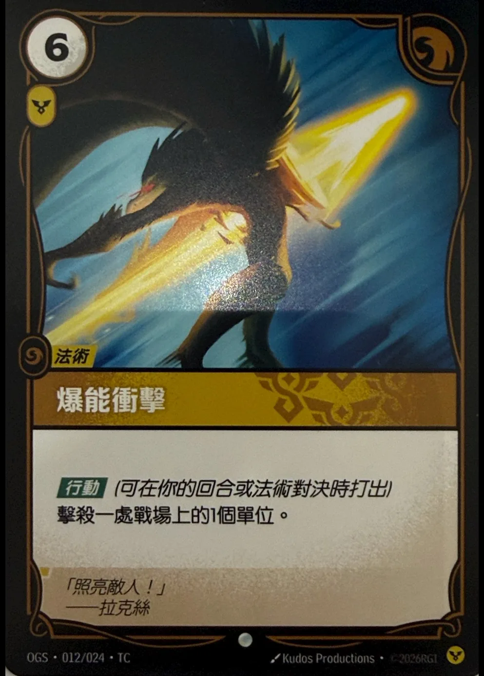 爆能衝擊 / Blast of Power