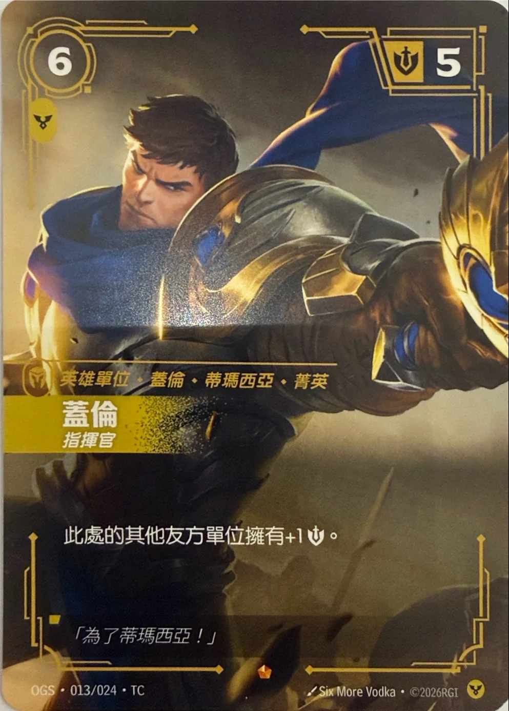 蓋倫-指揮官 / Garen, Commander