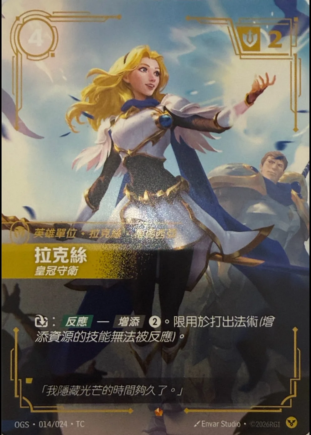 拉克絲-皇冠守衛 / Lux, Crownguard