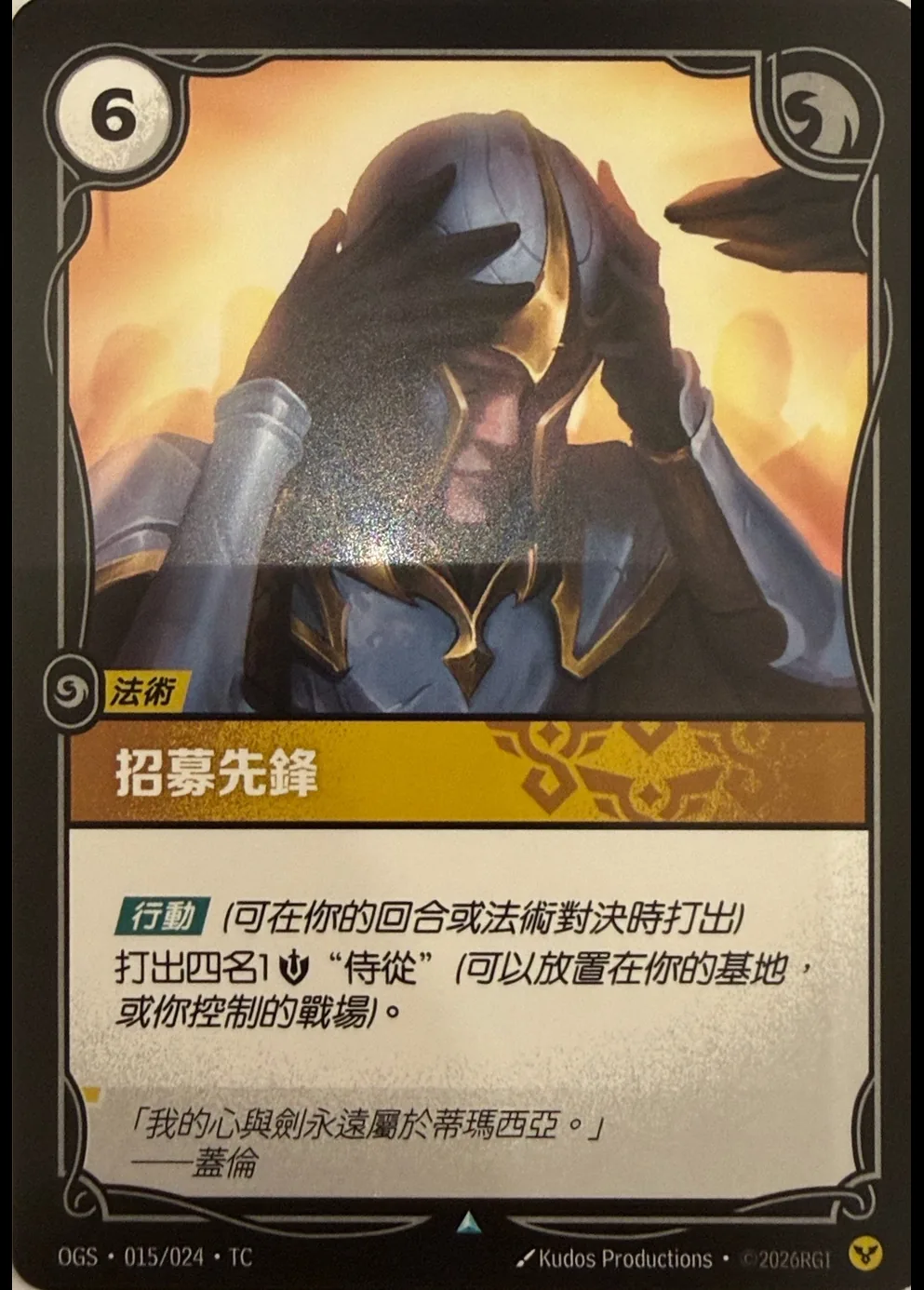 招募先鋒 / Recruit the Vanguard