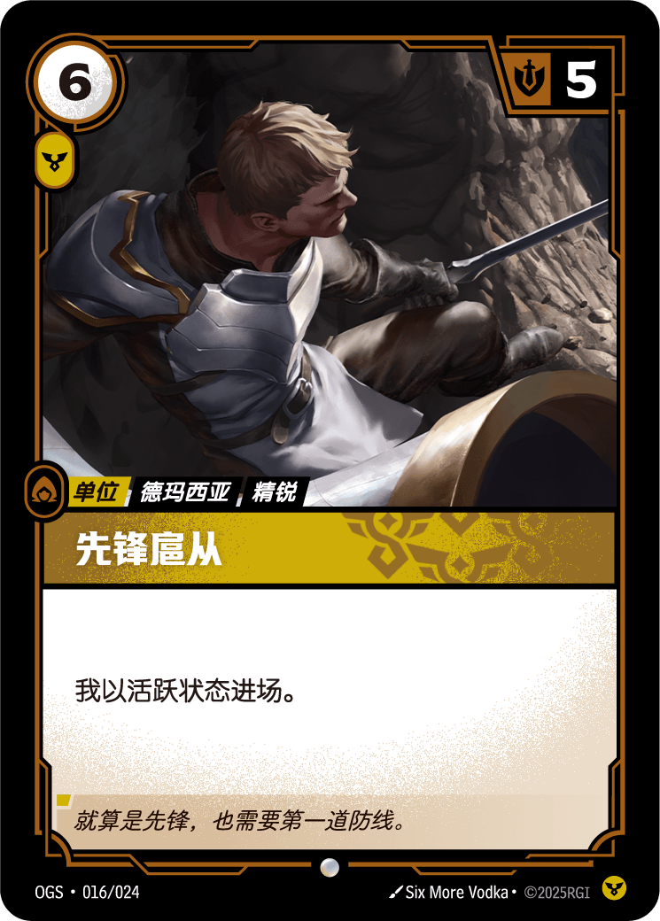先鋒扈從 / Vanguard Attendant