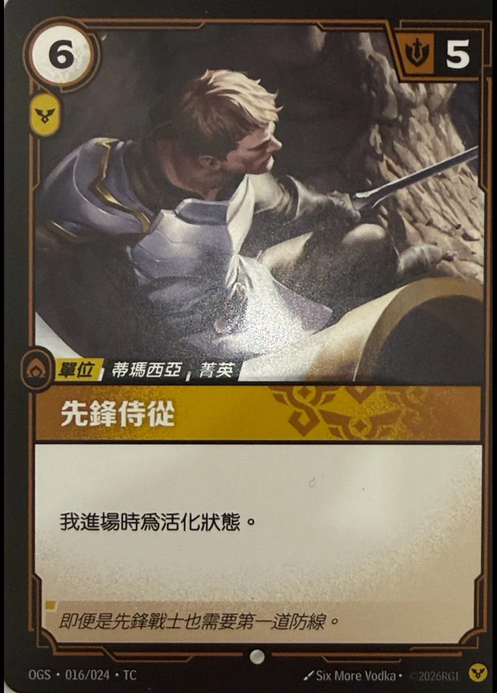 先鋒侍從 / Vanguard Attendant