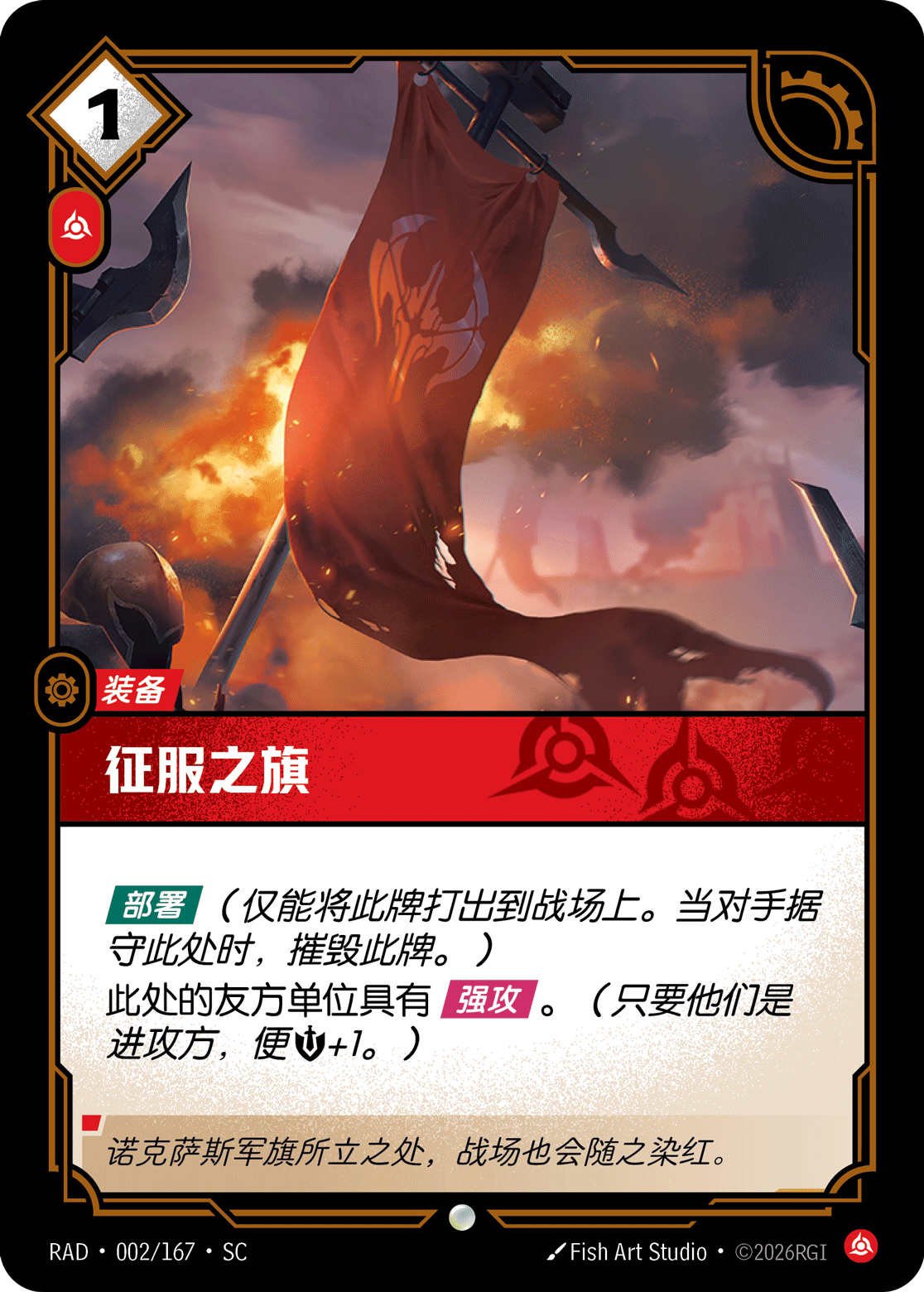 征服之旗 / Banner of Conquest