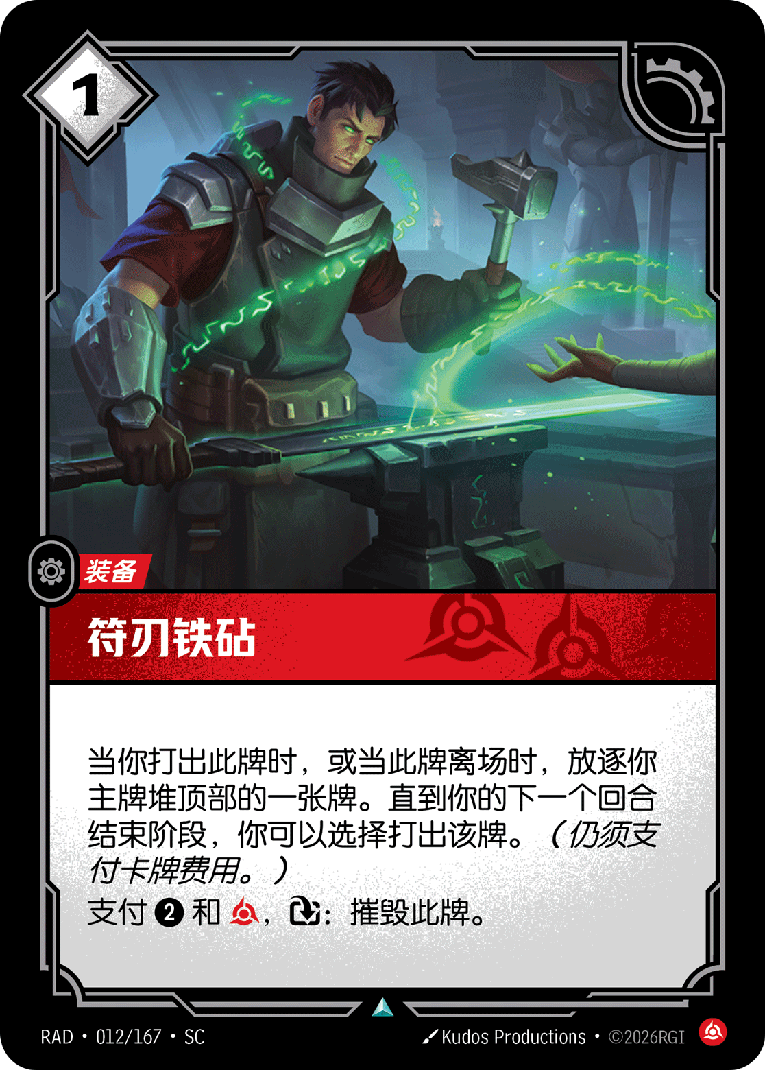 符刃鐵砧 / Runeblade Anvil