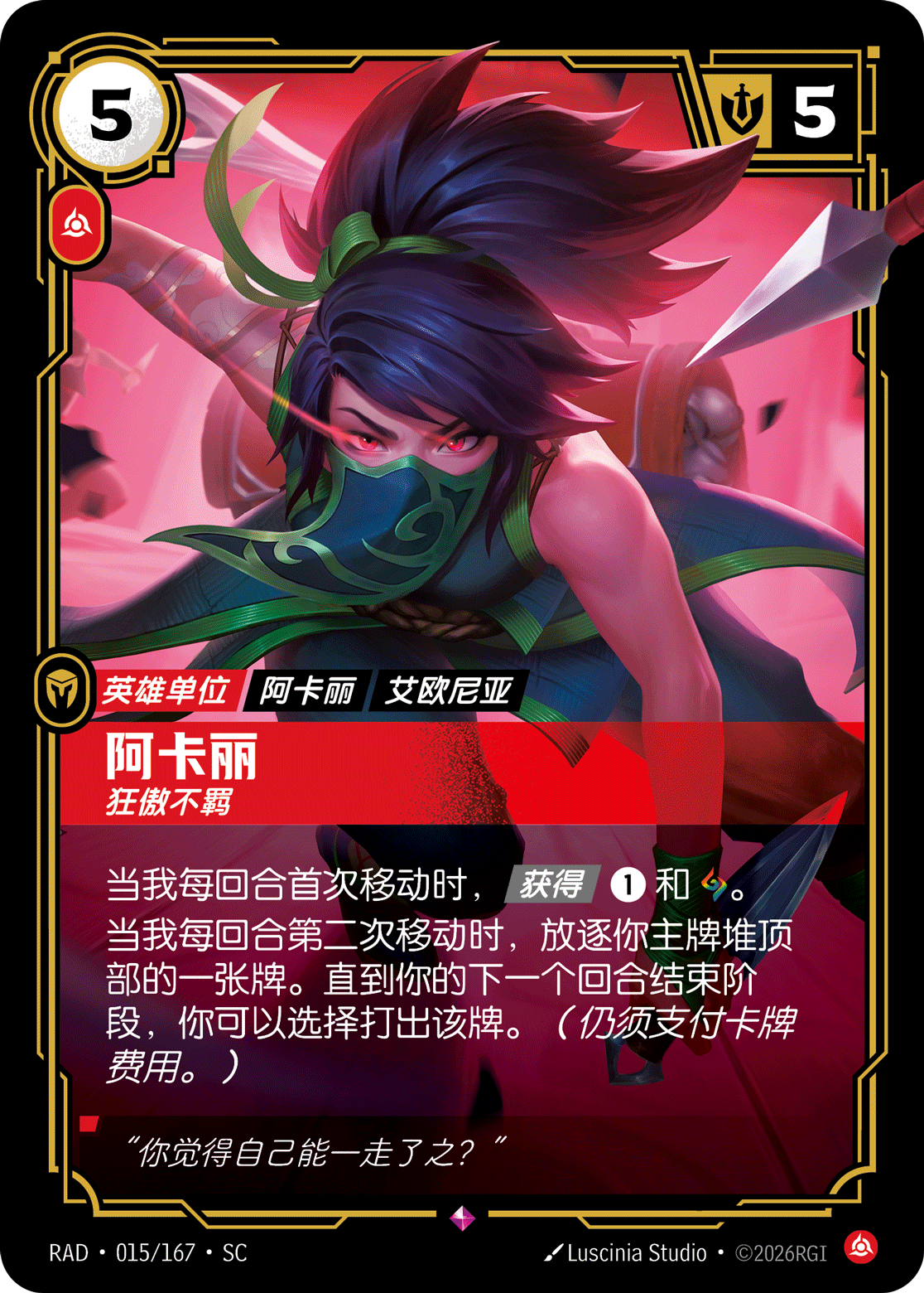 阿卡莉-狂傲不羈 / Akali, Brash