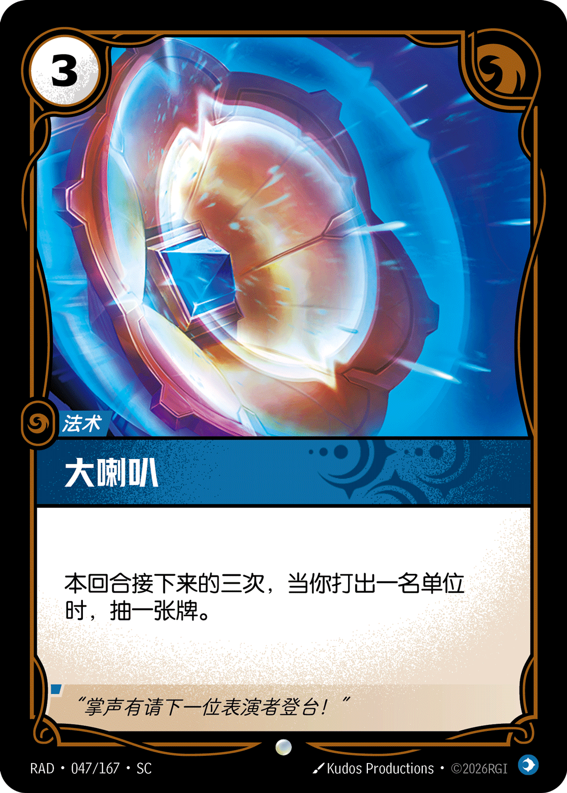 大喇叭 / Fanfare