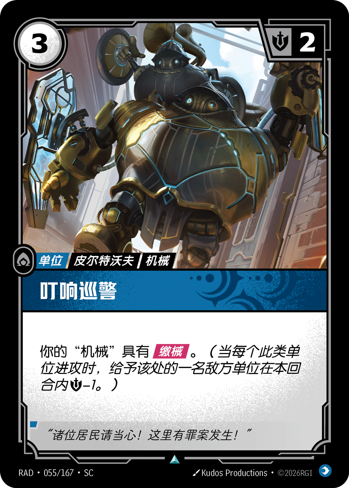 叮響巡警 / Clanging Sentry