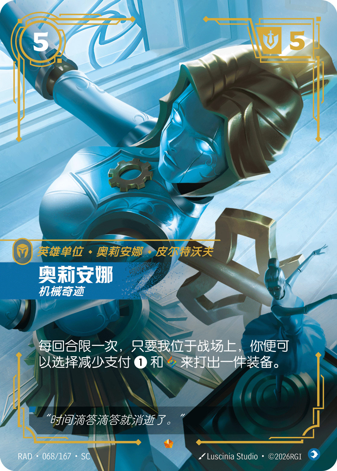 奧莉安娜-機械奇蹟 / Orianna, Mechanical Marvel
