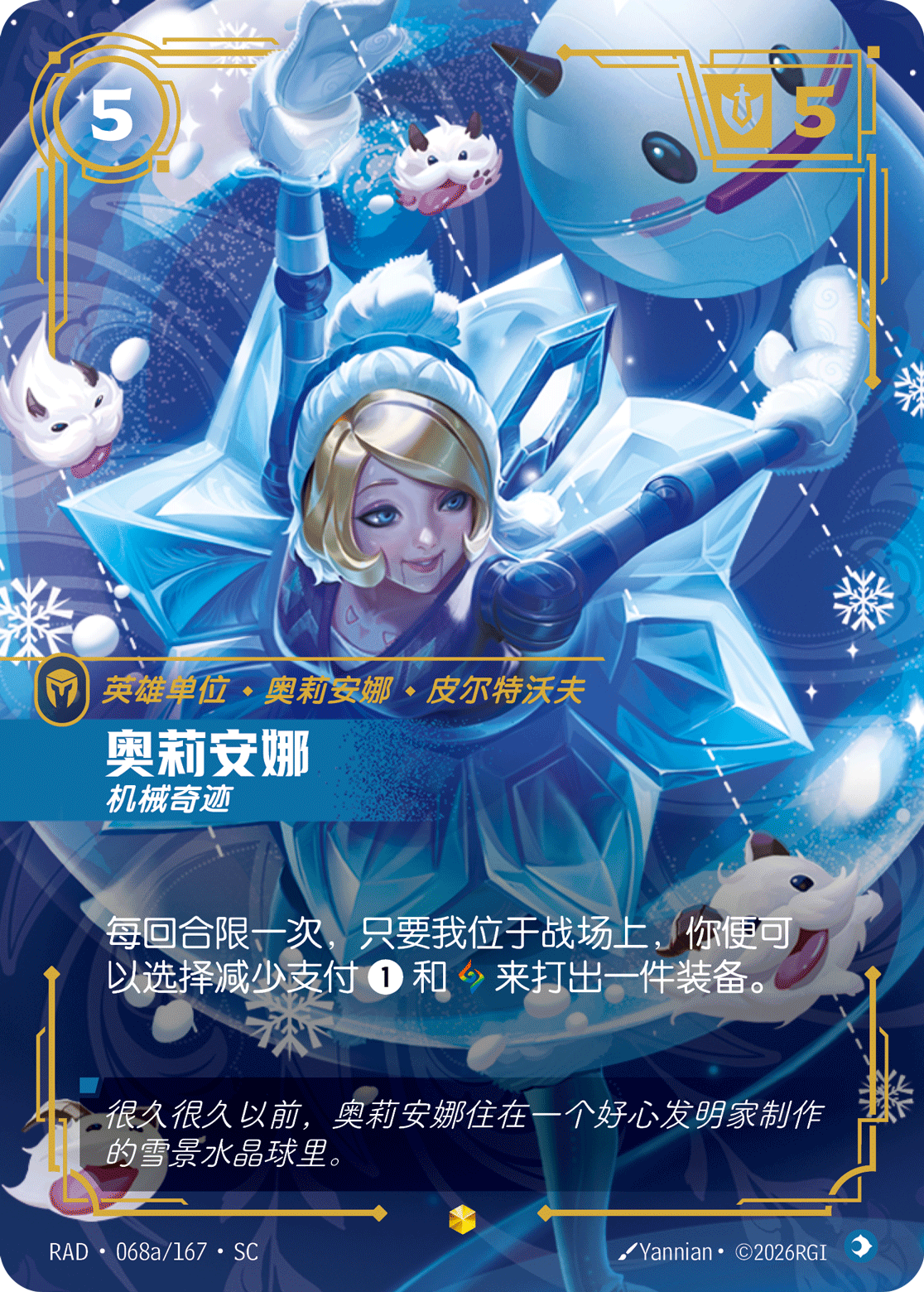 奧莉安娜-機械奇蹟 / Orianna, Mechanical Marvel