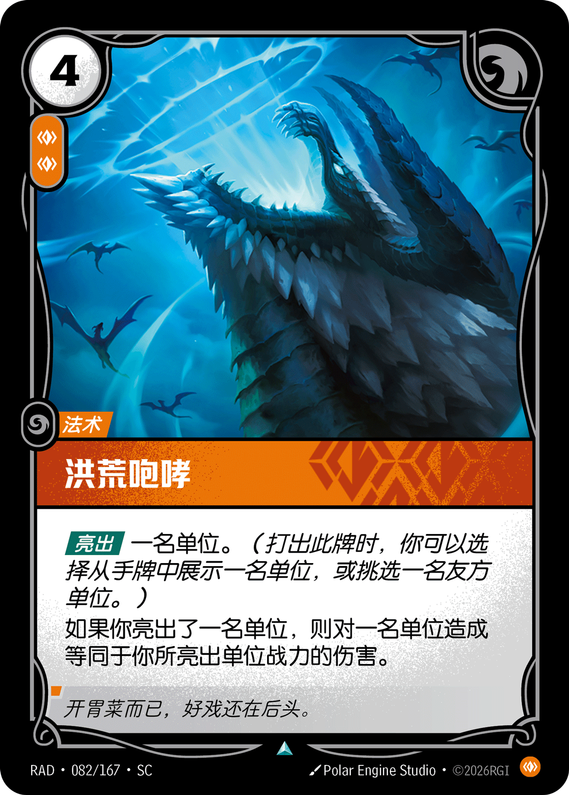 洪荒咆哮 / Primordial Roar