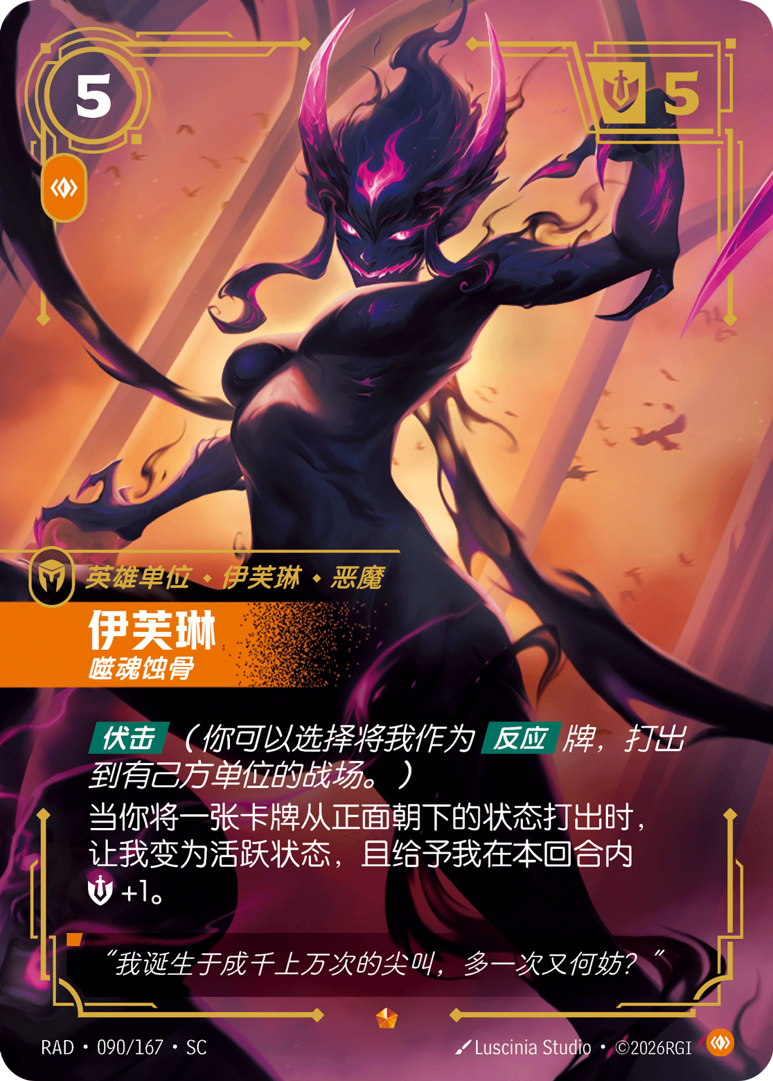 伊芙琳-噬魂蝕骨 / Evelynn, Consuming