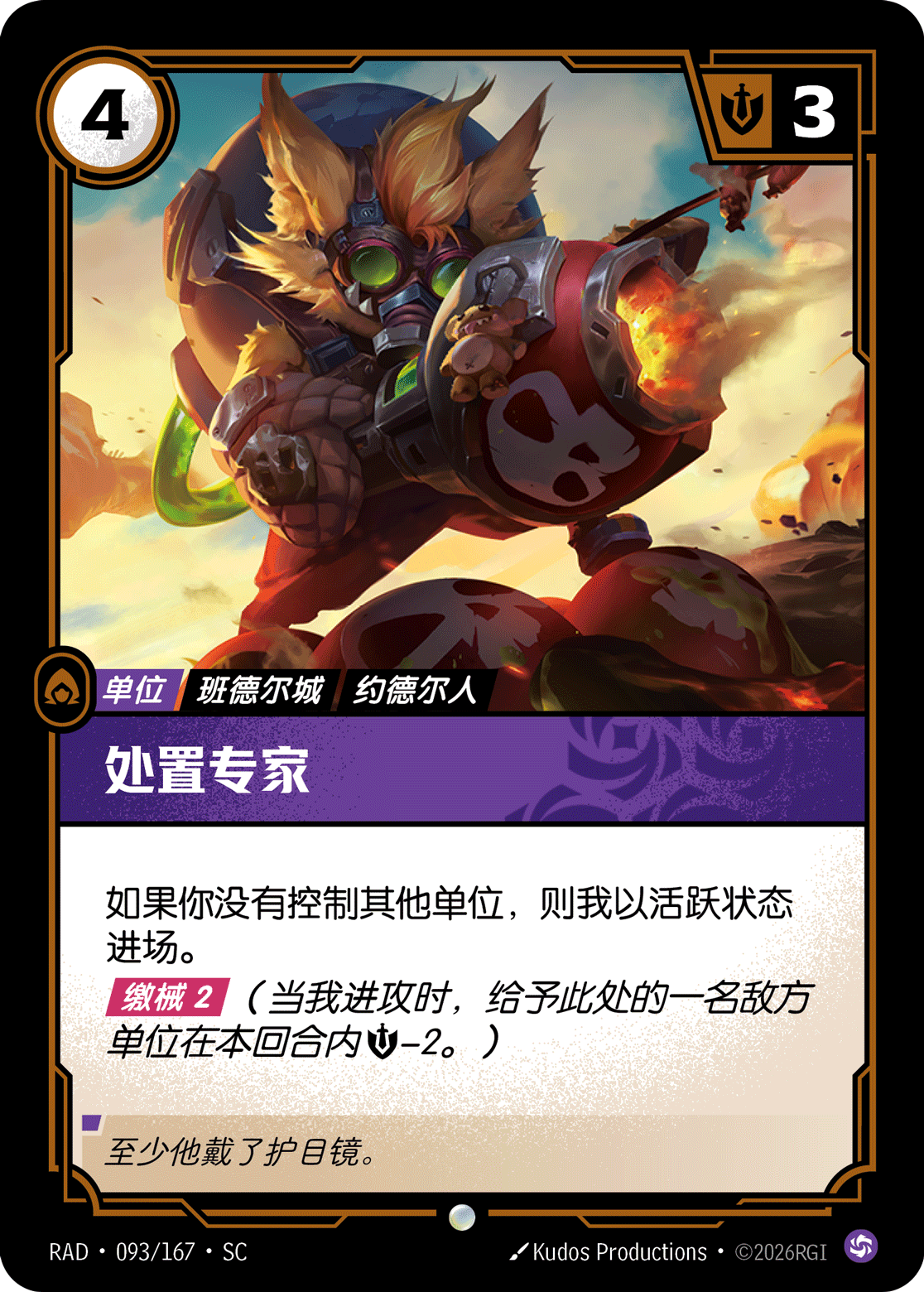 處置專家 / Disposal Expert