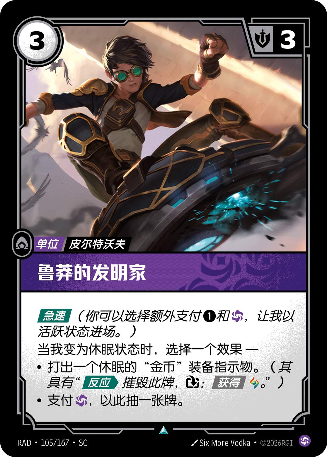 魯莽的發明家 / Reckless Innovator