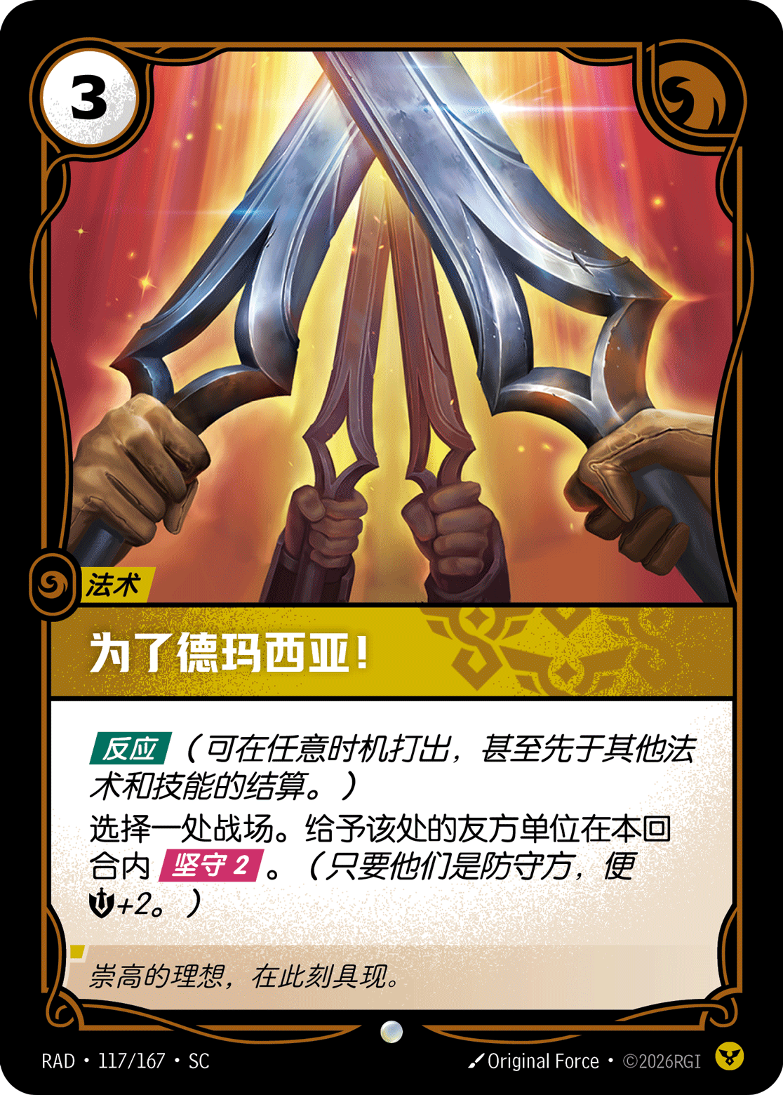 為了德瑪西亞! / For Demacia!