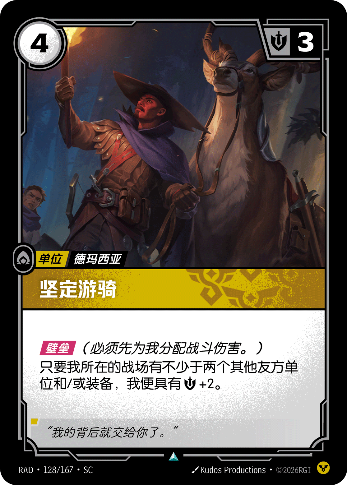 堅定遊騎