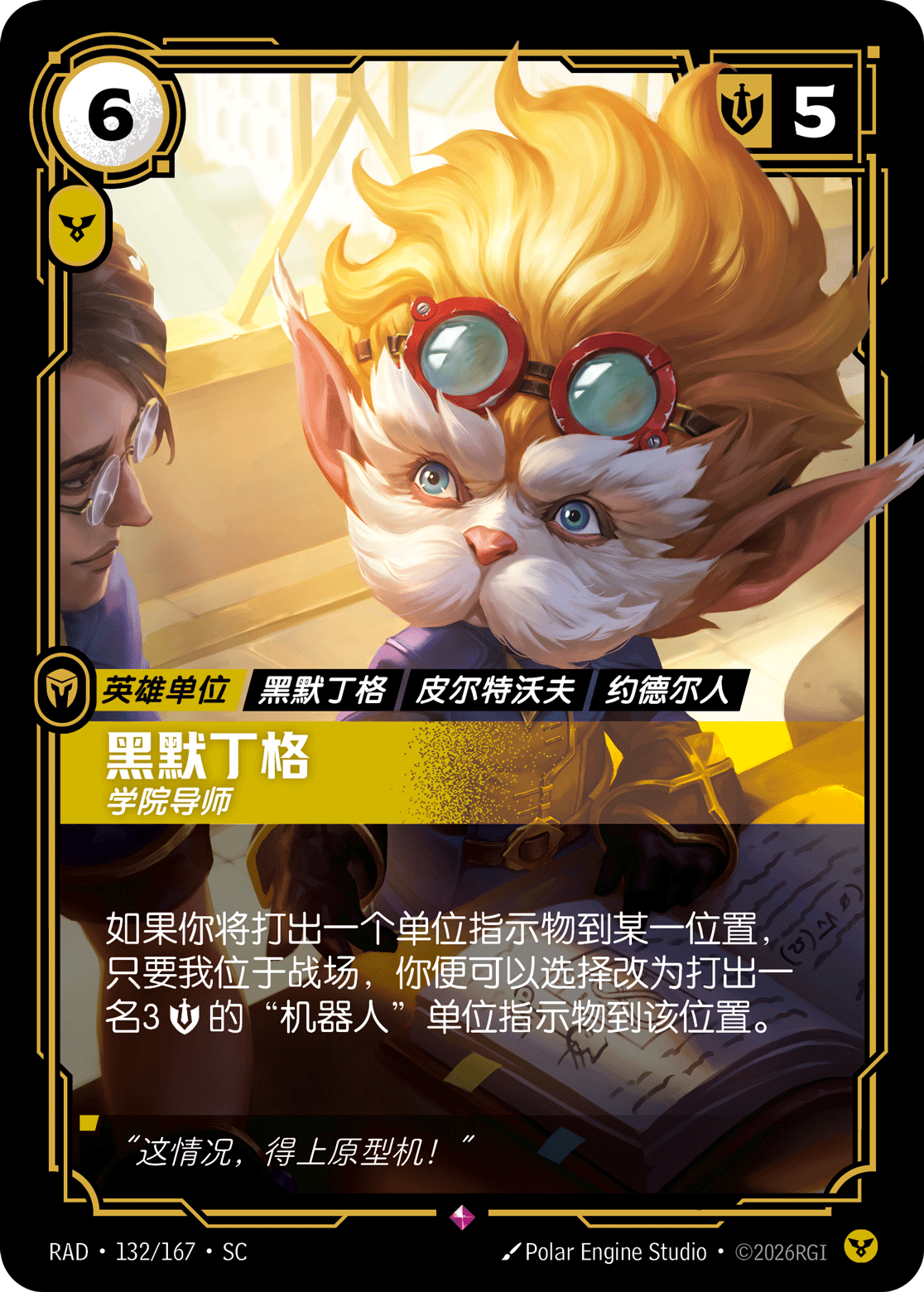 漢默丁格-學院導師 / Heimerdinger, Academy Instructor