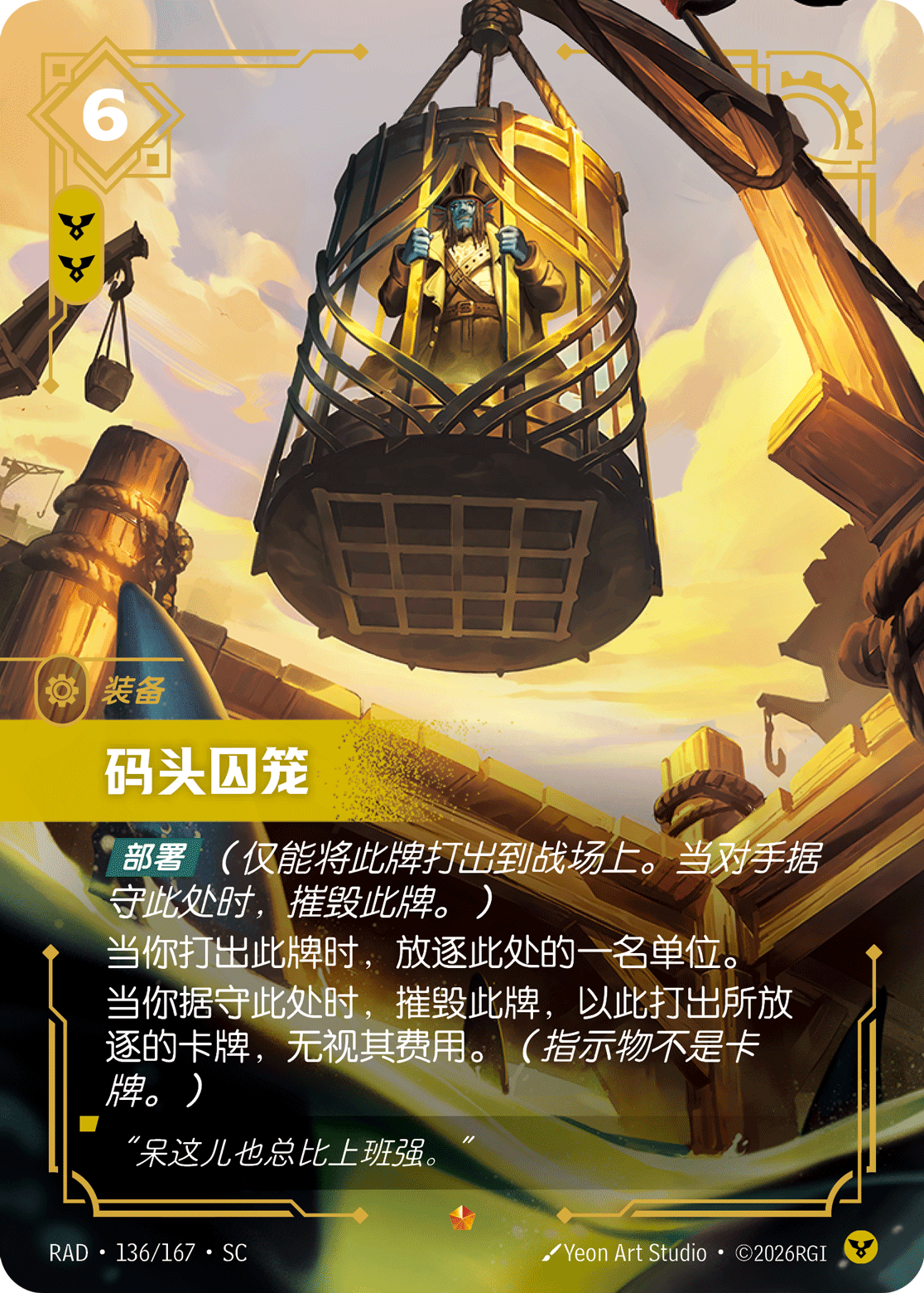 碼頭囚籠 / Dockside Lock-Up
