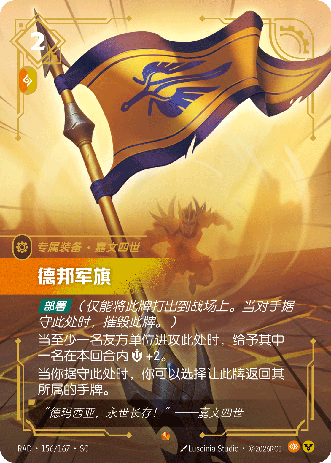 帝國戰旗 / Demacian Standard