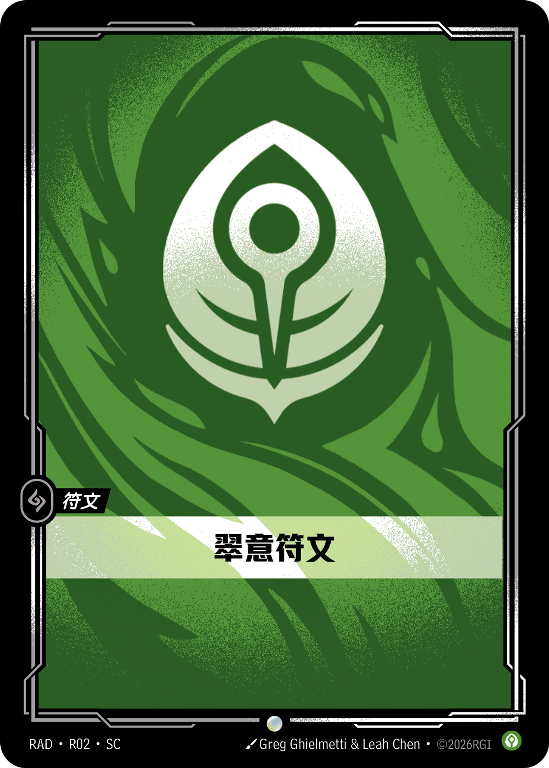 翠意符文