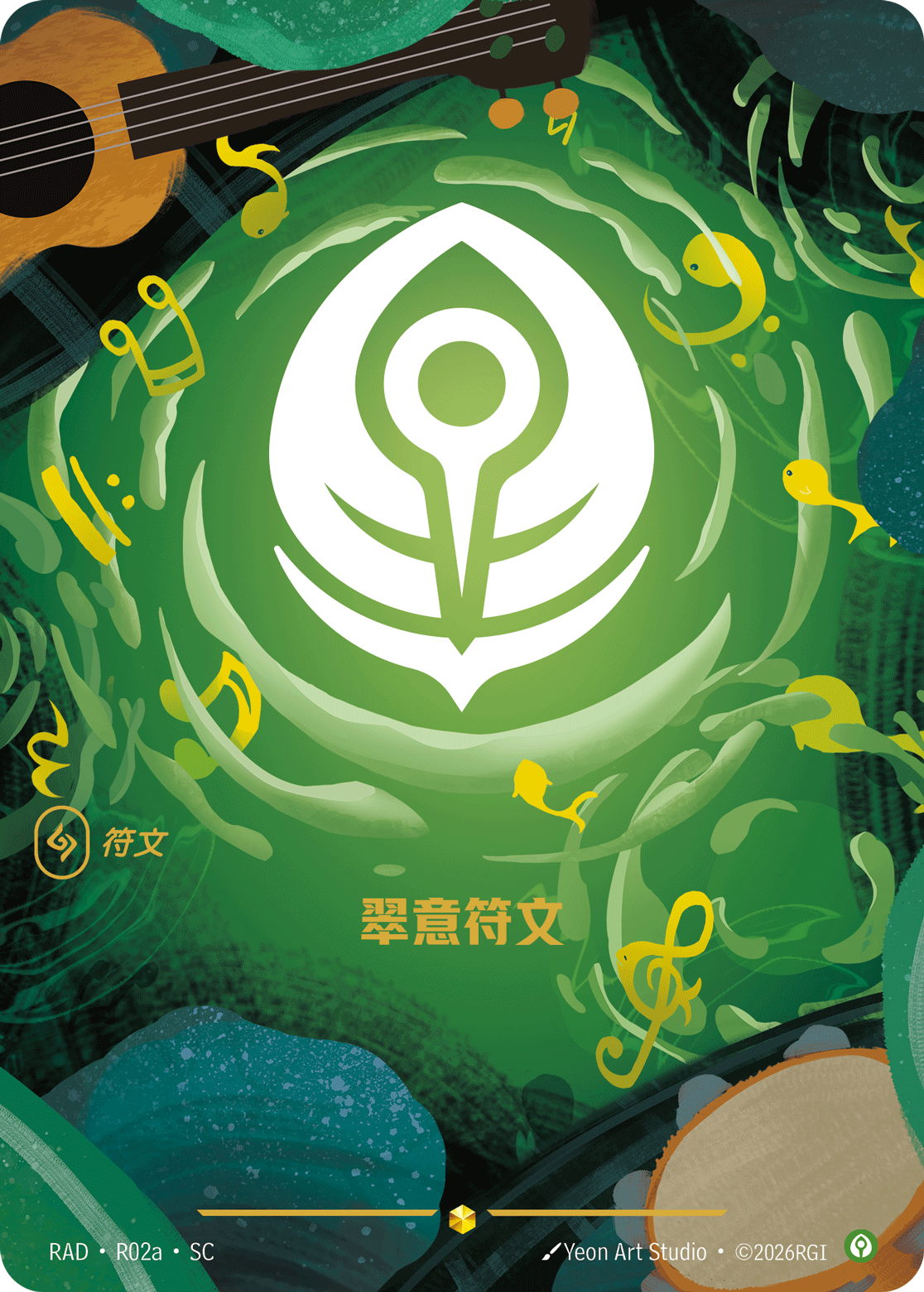 翠意符文 / Calm Rune