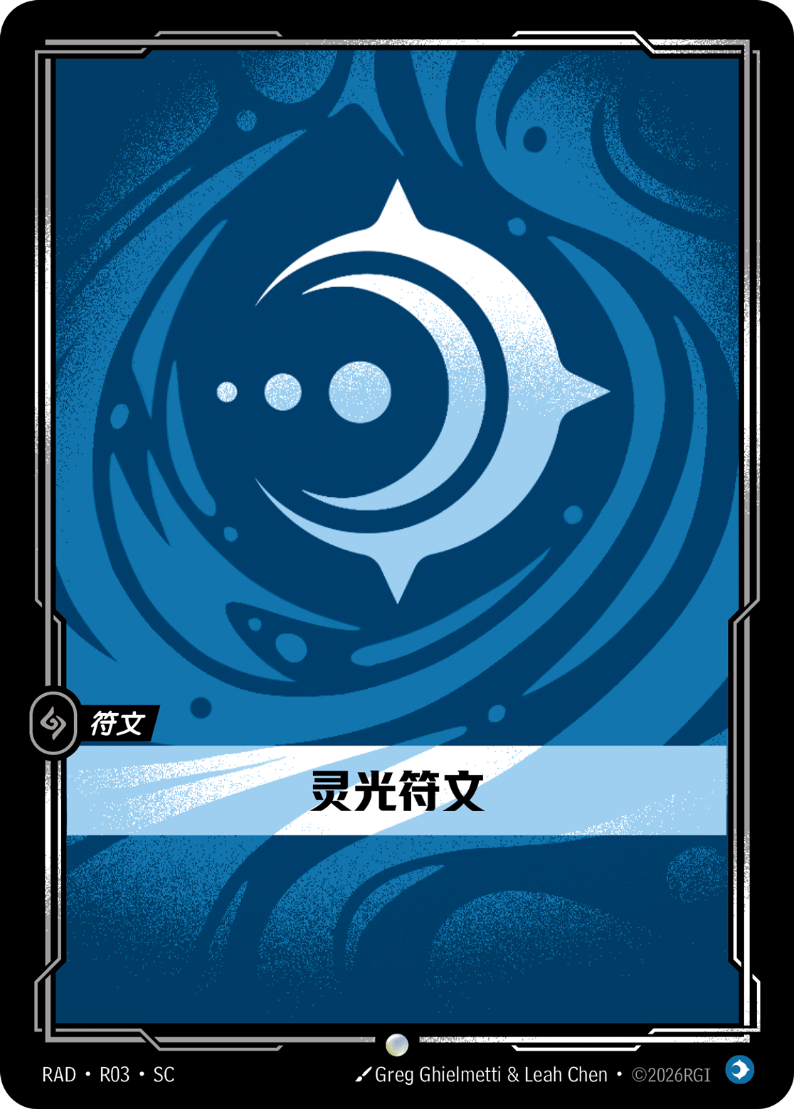 靈光符文