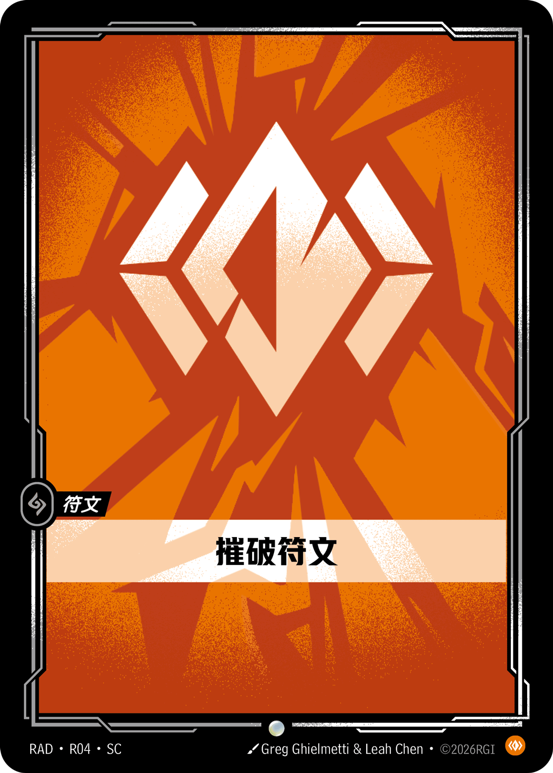 摧破符文